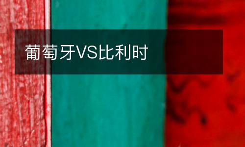葡萄牙VS比利時(shí)