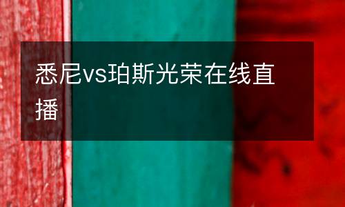 悉尼vs珀斯光榮在線直播