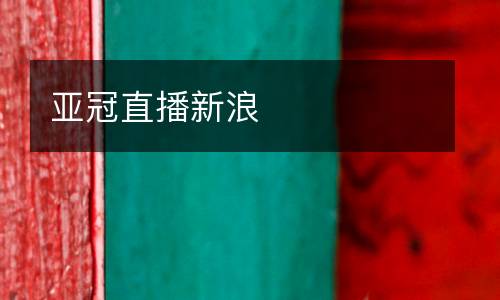 亞冠直播新浪