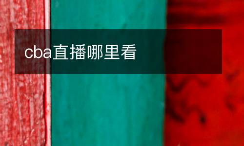 cba直播哪里看