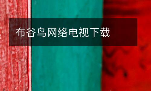 布谷鳥網(wǎng)絡電視下載