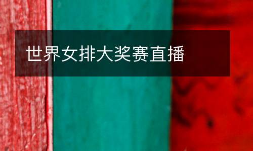 世界女排大獎(jiǎng)賽直播