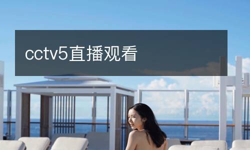 cctv5直播觀看