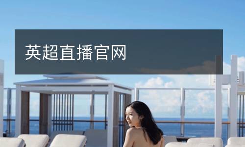 英超直播官網(wǎng)