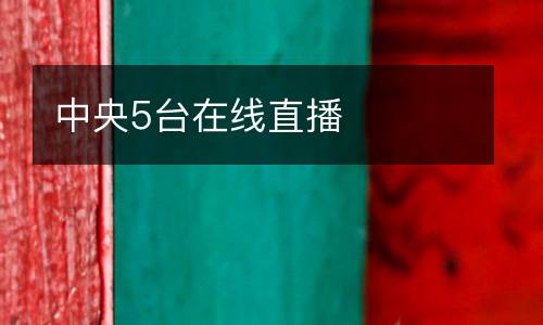 中央5臺(tái)在線直播