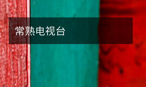 常熟電視臺