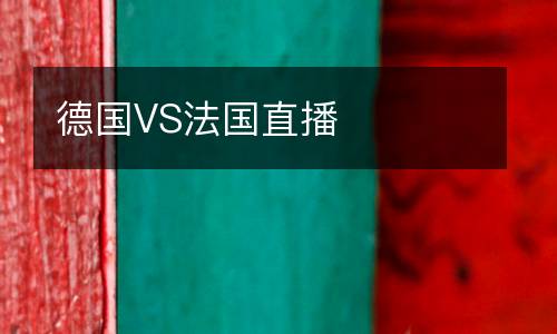 德國VS法國直播