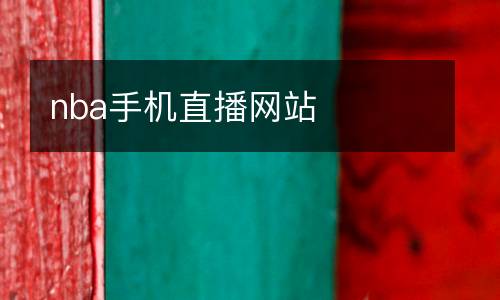 nba手機直播網(wǎng)站