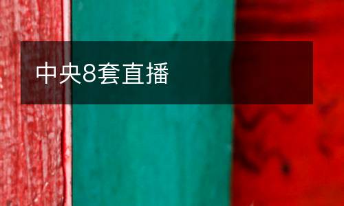 中央8套直播