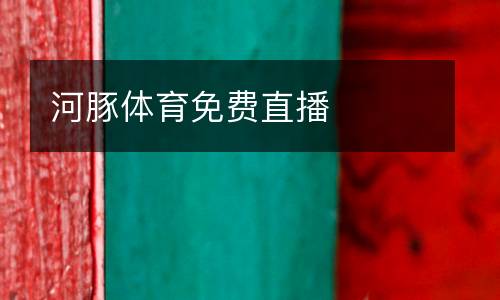 河豚體育免費(fèi)直播