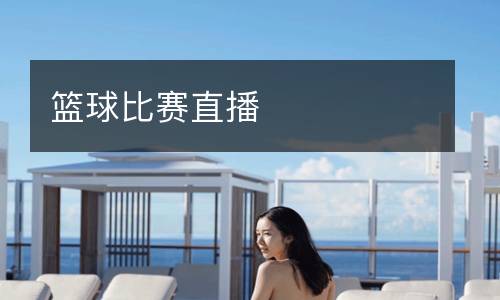 籃球比賽直播