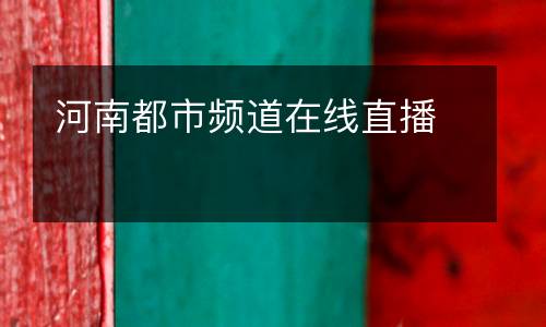 河南都市頻道在線直播