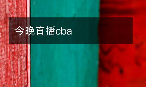 今晚直播cba