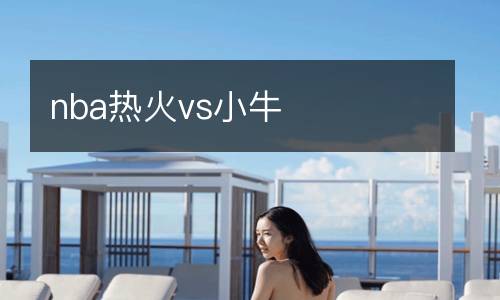 nba熱火vs小牛