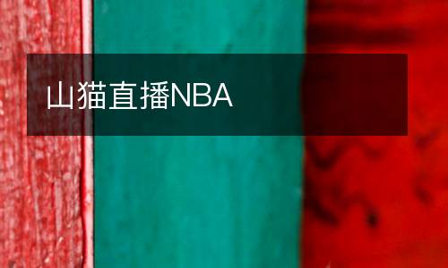 山貓直播NBA