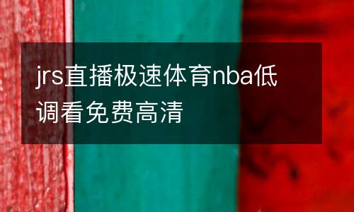 jrs直播極速體育nba低調看免費高清