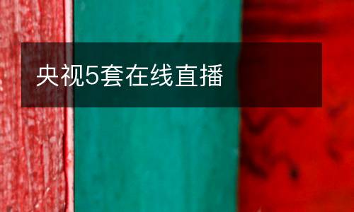 央視5套在線直播