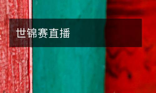 世錦賽直播