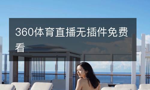 360體育直播無插件免費看