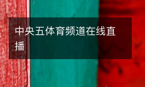 中央五體育頻道在線直播