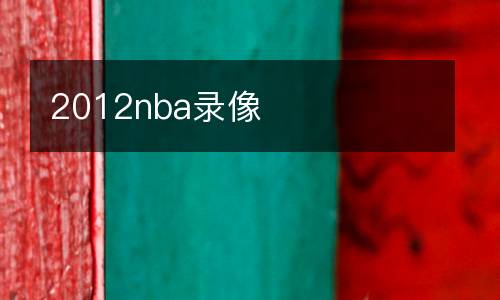 2012nba錄像