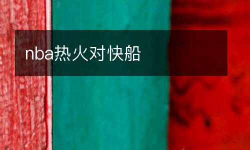 nba熱火對(duì)快船