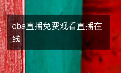 cba直播免費(fèi)觀看直播在線