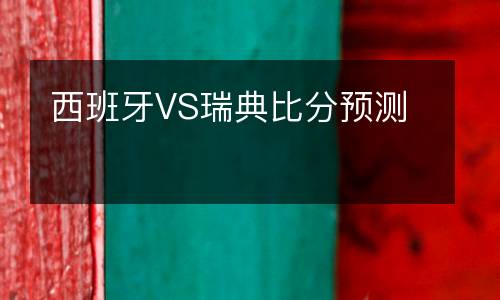 西班牙VS瑞典比分預(yù)測