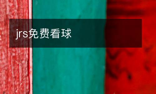 jrs免費看球