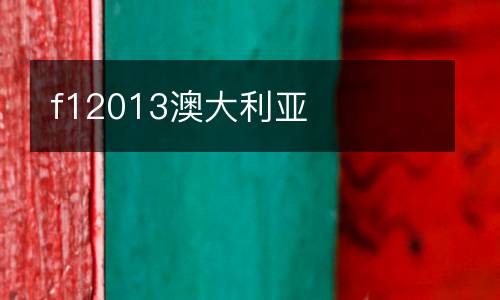 f12013澳大利亞