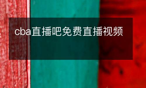cba直播吧免費直播視頻