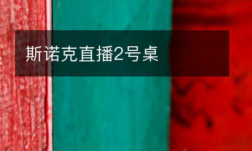 斯諾克直播2號桌