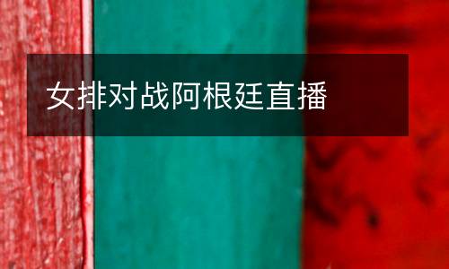 女排對戰(zhàn)阿根廷直播