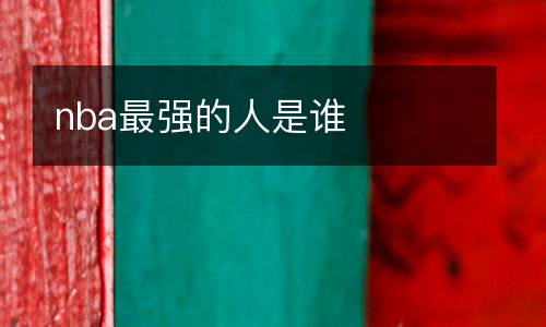 nba最強的人是誰