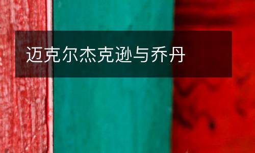 邁克爾杰克遜與喬丹