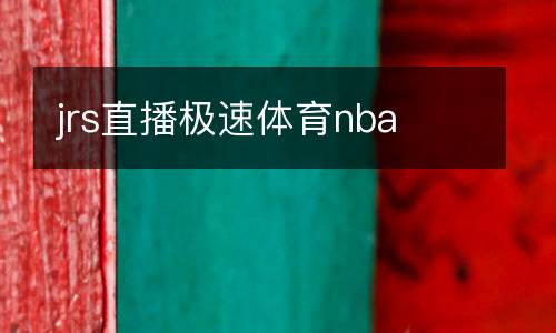 jrs直播極速體育nba