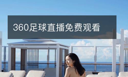 360足球直播免費(fèi)觀看