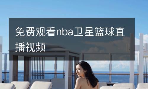 免費觀看nba衛(wèi)星籃球直播視頻
