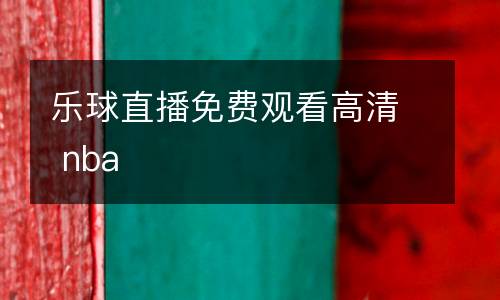 樂球直播免費(fèi)觀看高清 nba