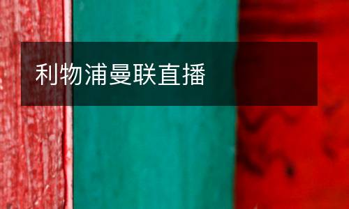 利物浦曼聯(lián)直播