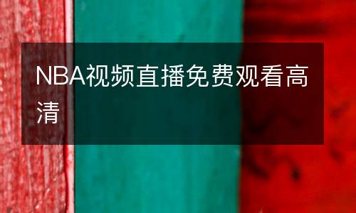 NBA視頻直播免費(fèi)觀看高清