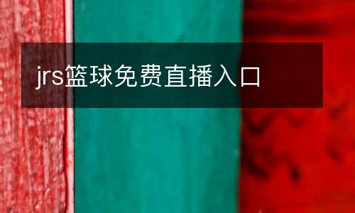 jrs籃球免費直播入口