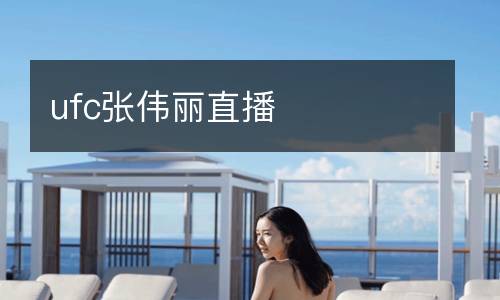 ufc張偉麗直播