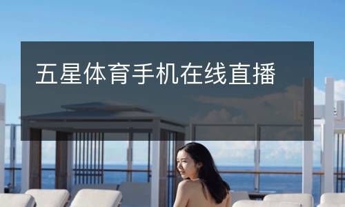 五星體育手機在線直播
