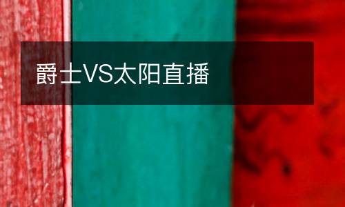 爵士VS太陽(yáng)直播