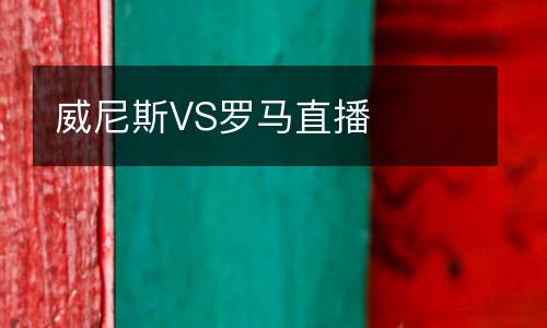 威尼斯VS羅馬直播