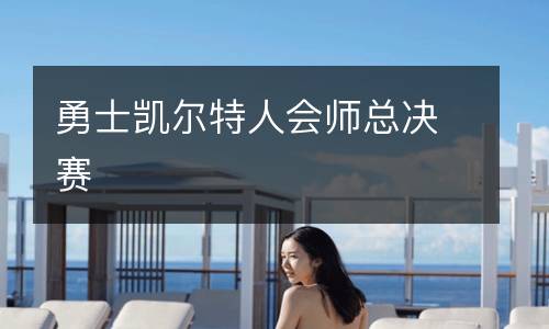 勇士凱爾特人會師總決賽