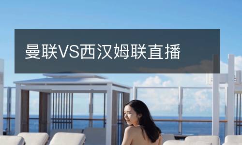 曼聯(lián)VS西漢姆聯(lián)直播