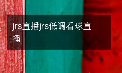 jrs直播jrs低調(diào)看球直播