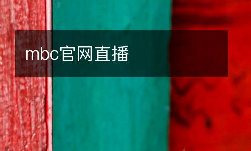 mbc官網(wǎng)直播